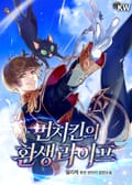 먼치킨의 환생 라이프 3화