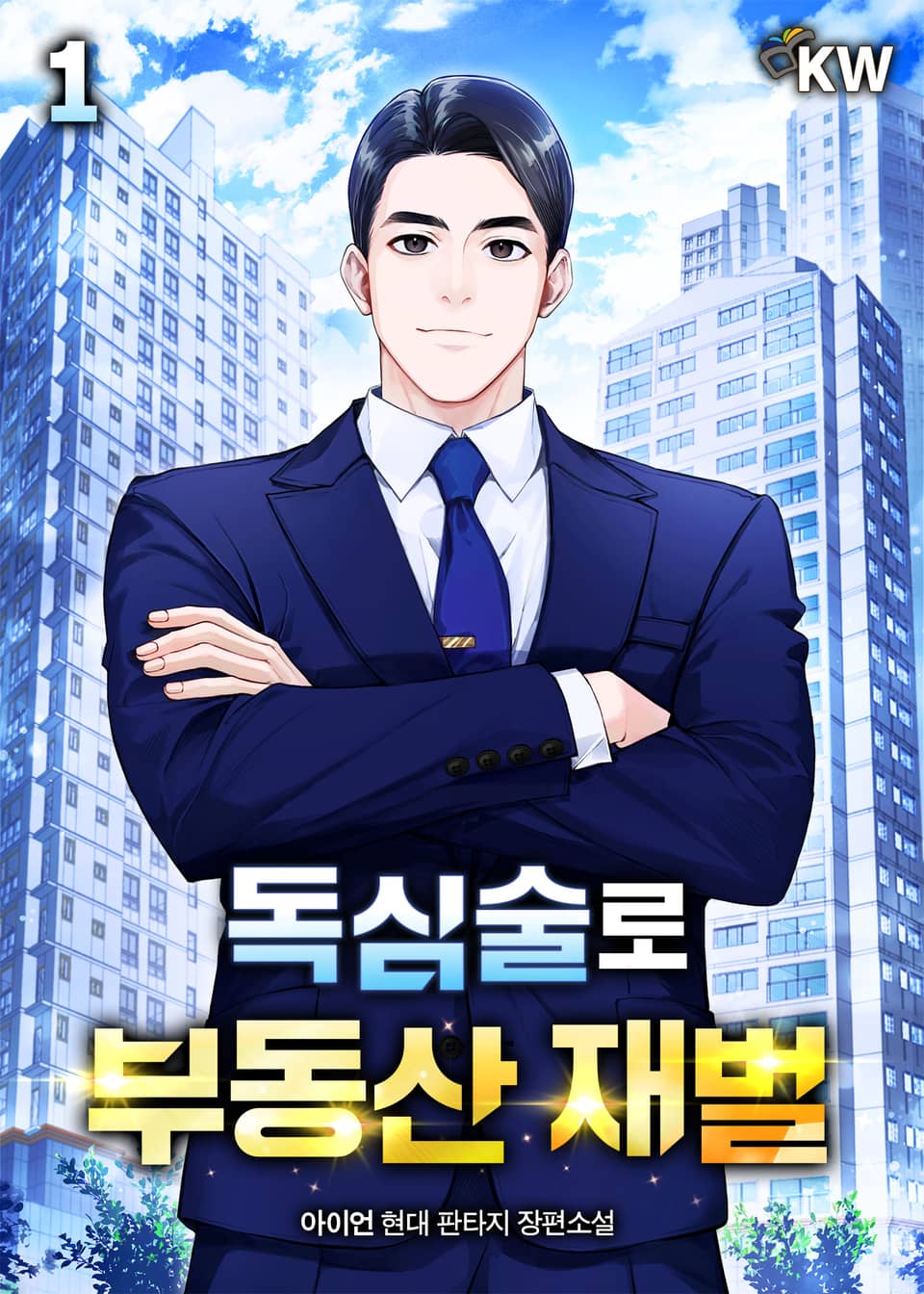 독심술로 부동산 재벌 1권