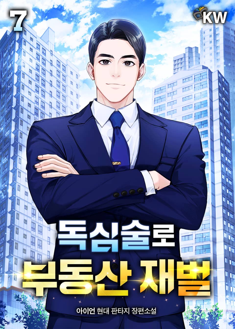 독심술로 부동산 재벌 7권