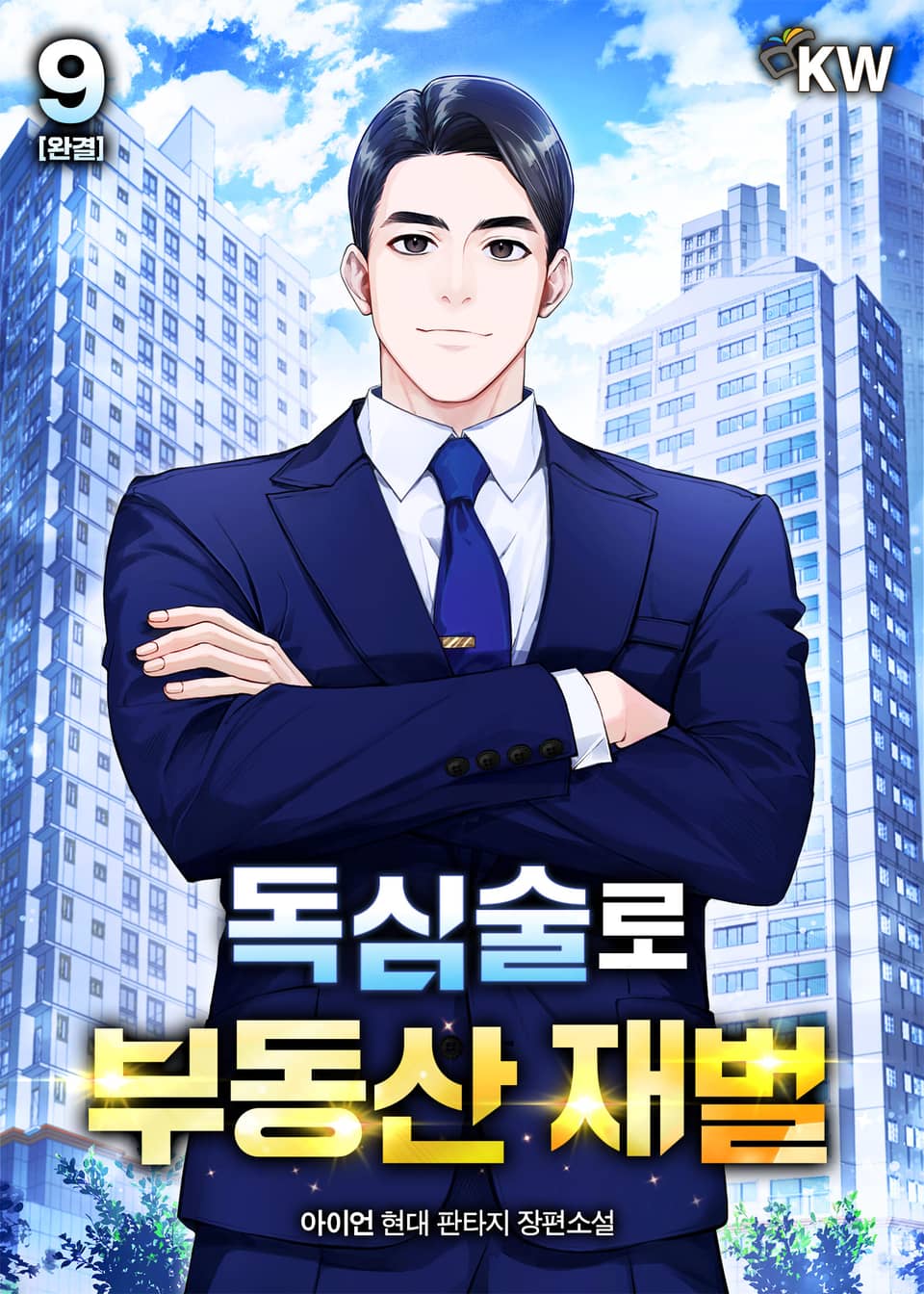 독심술로 부동산 재벌 9권 (완결)