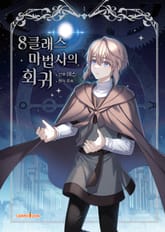 8클래스 마법사의 회귀 표지 이미지