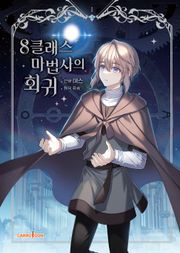 8클래스 마법사의 회귀