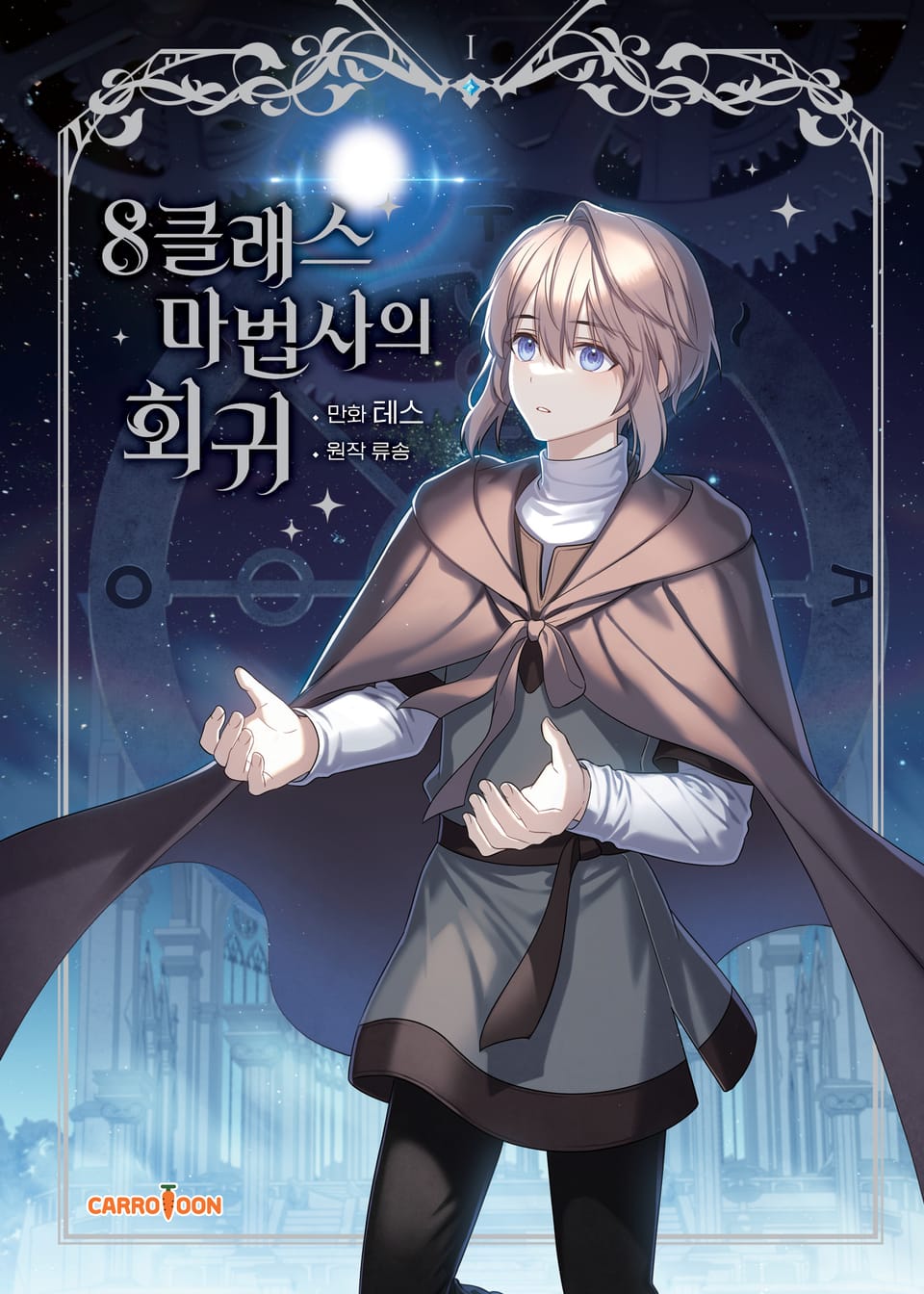 8클래스 마법사의 회귀 1권