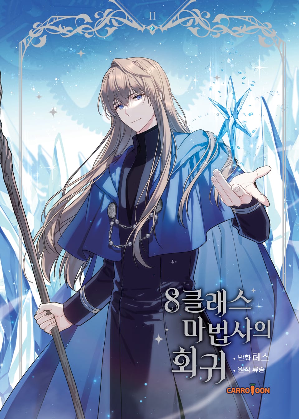 8클래스 마법사의 회귀 2권