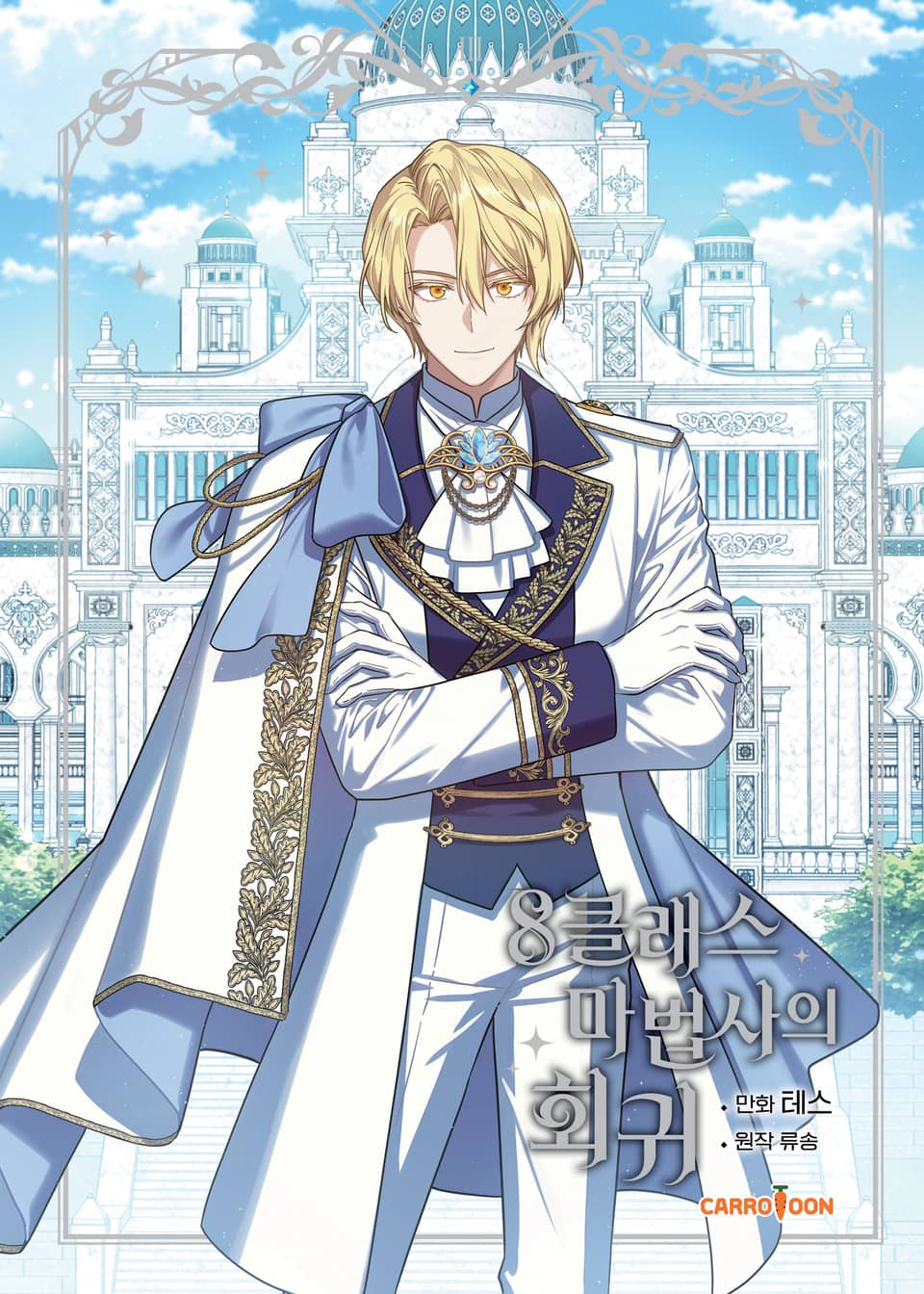 8클래스 마법사의 회귀 3권