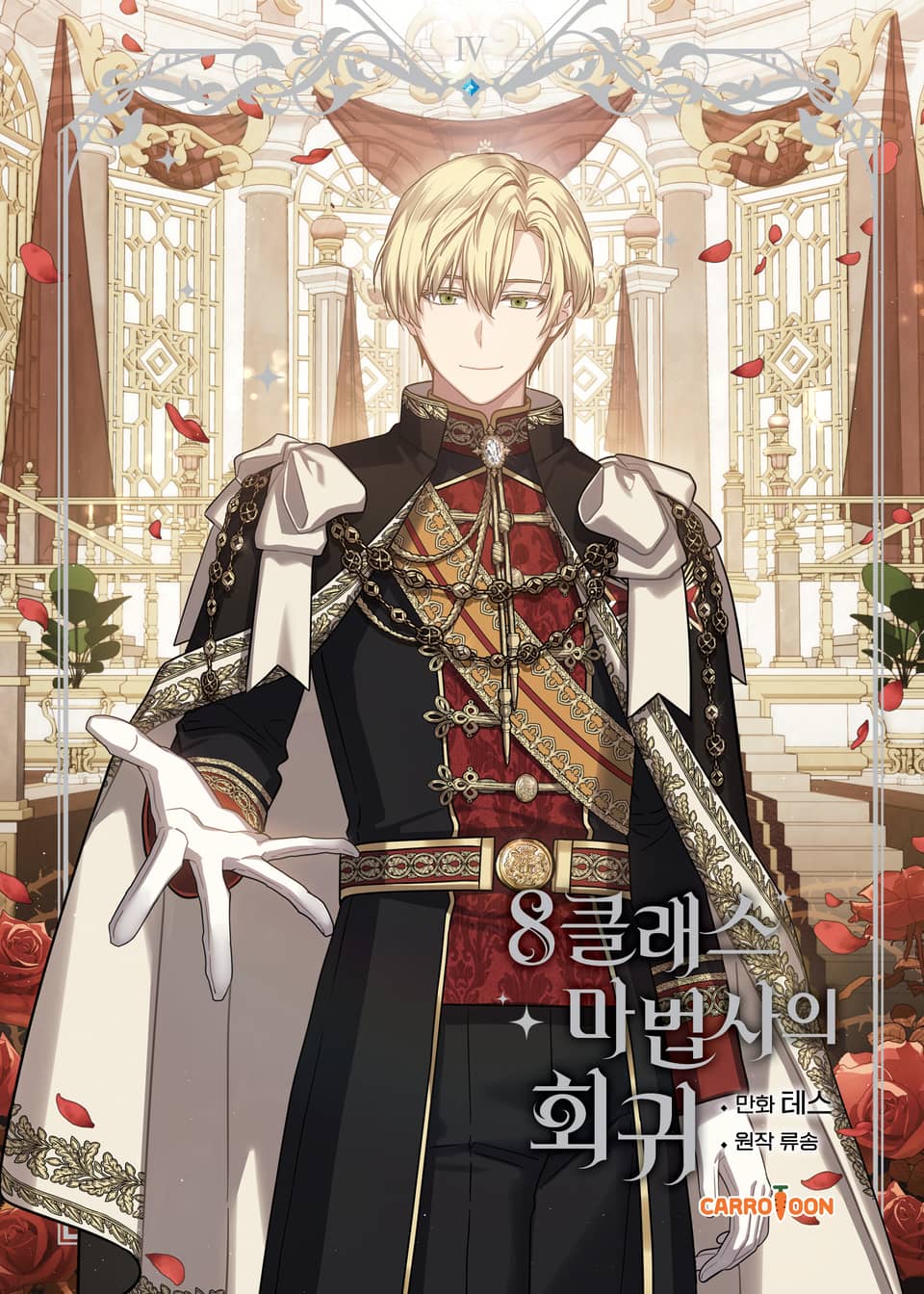 8클래스 마법사의 회귀 4권