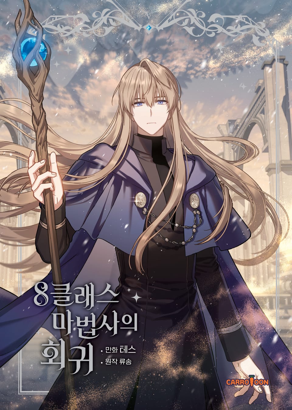 8클래스 마법사의 회귀 5권 (완결)