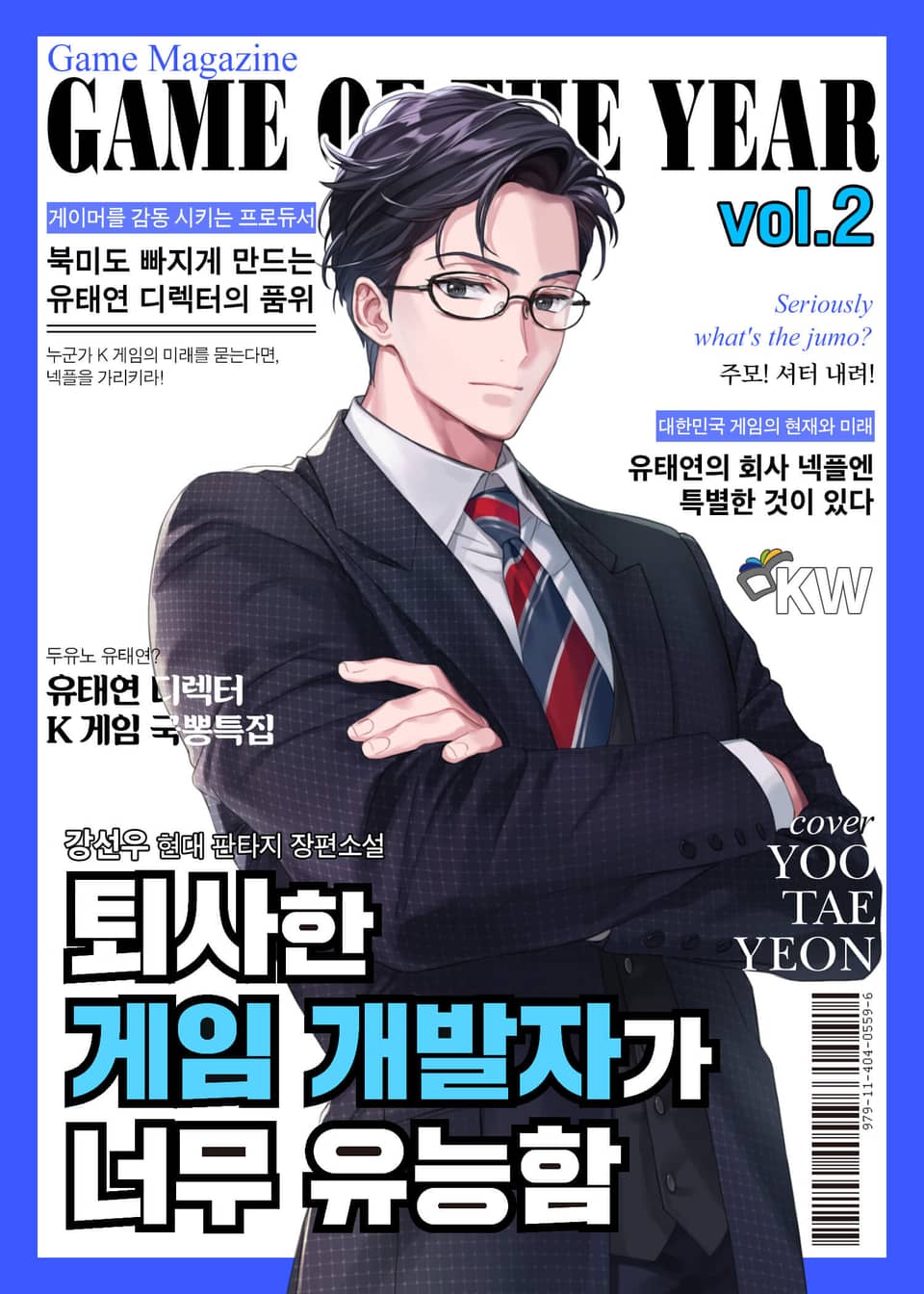 퇴사한 게임 개발자가 너무 유능함 2권