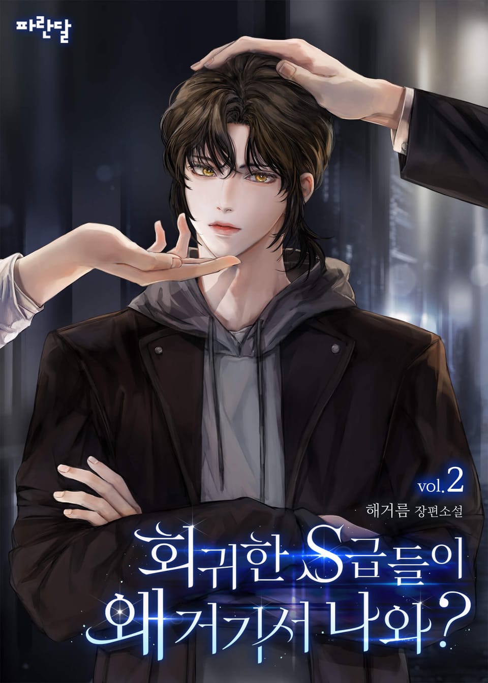 회귀한 S급들이 왜 거기서 나와? 2권