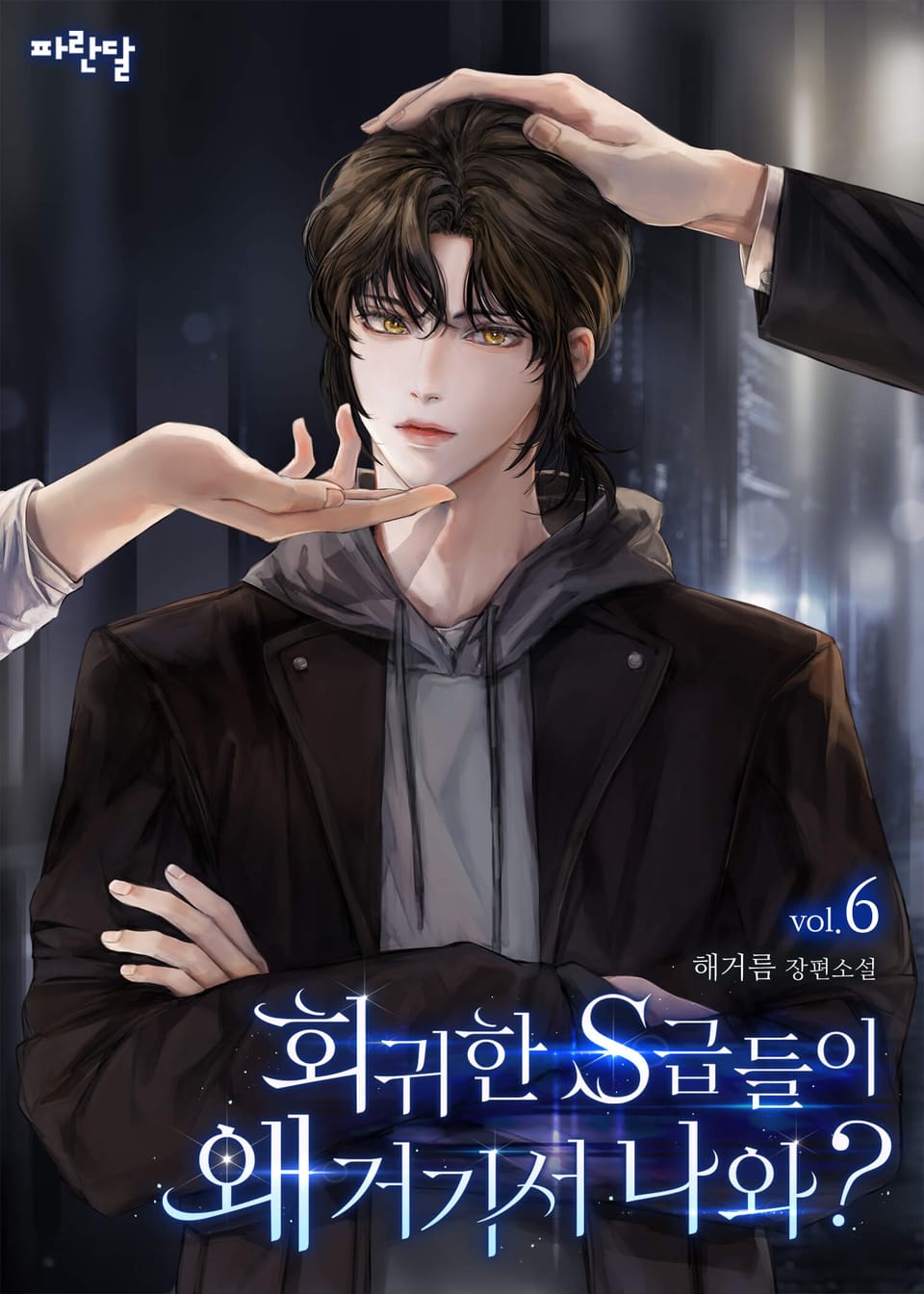 회귀한 S급들이 왜 거기서 나와? 6권