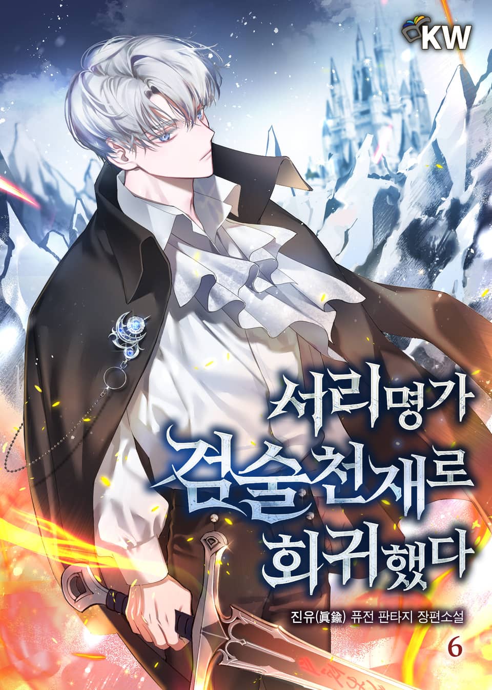 서리명가 검술천재로 회귀했다 6권