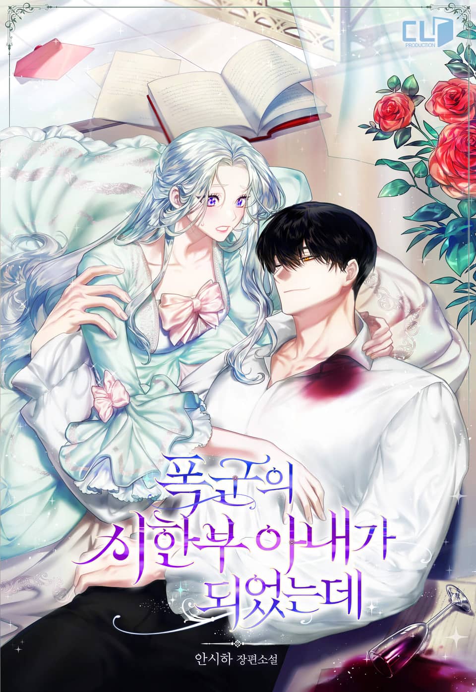 폭군의 시한부 아내가 되었는데 2권