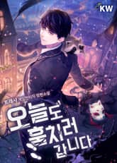 오늘도 훔치러 갑니다 표지 이미지