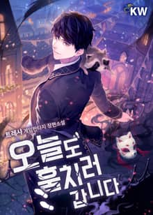 오늘도 훔치러 갑니다