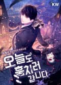 오늘도 훔치러 갑니다 17화