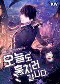 오늘도 훔치러 갑니다 21화
