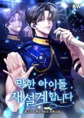 망한 아이돌 재설계합니다 표지 이미지