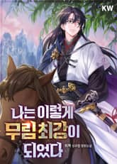나는 이렇게 무림 최강이 되었다 표지 이미지