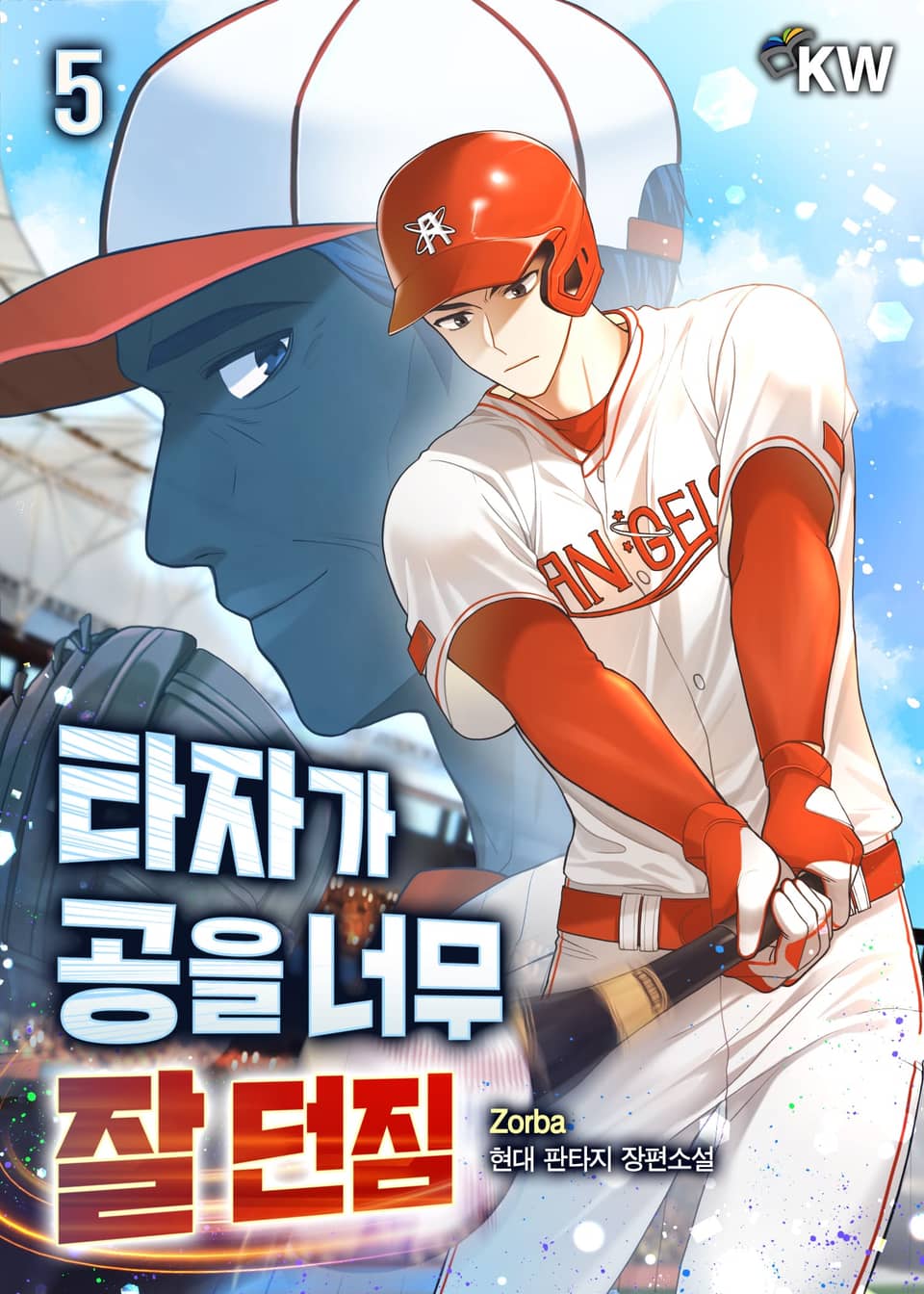 타자가 공을 너무 잘 던짐 5권