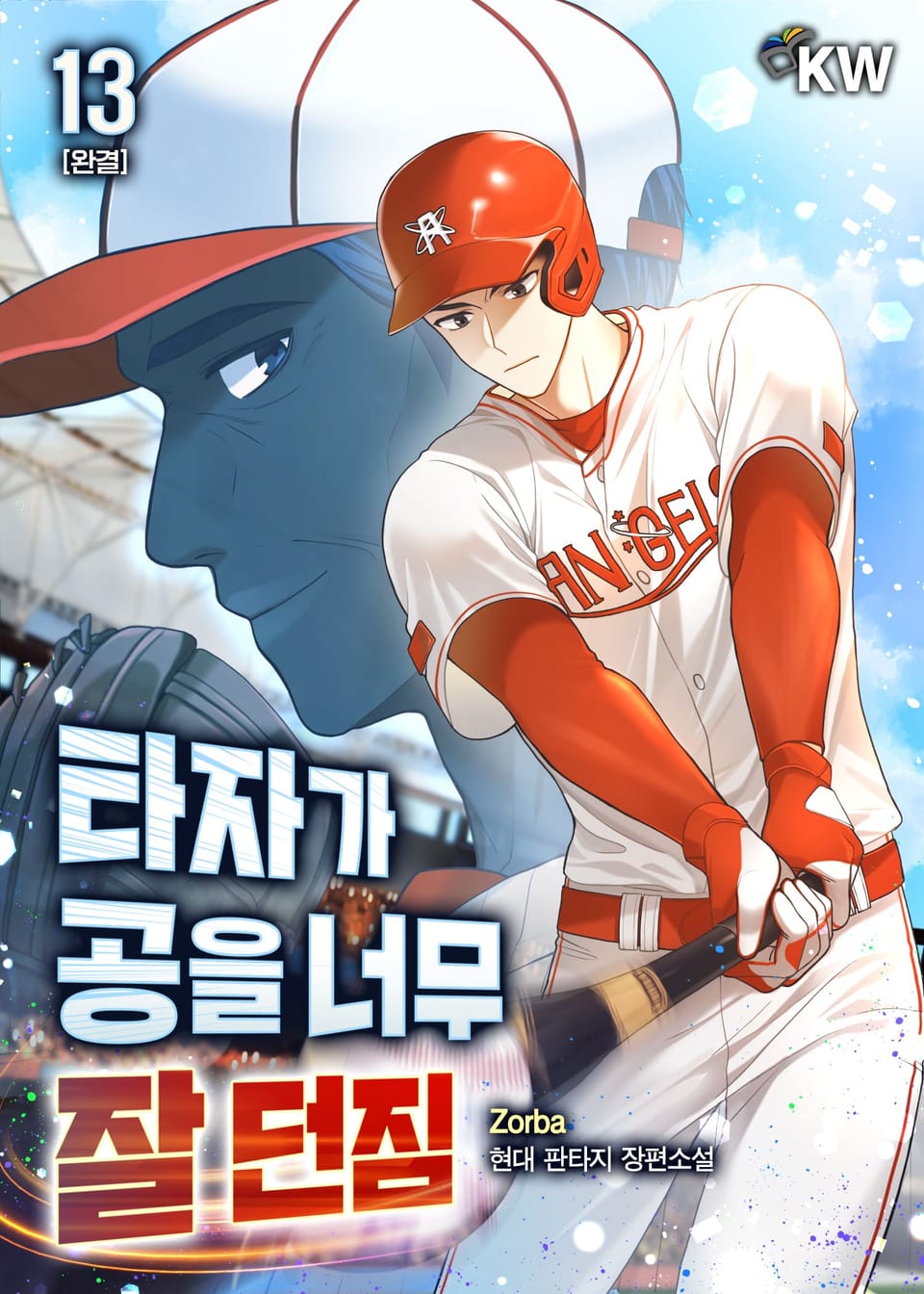 타자가 공을 너무 잘 던짐 13권 (완결)