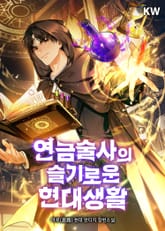 연금술사의 슬기로운 현대생활 표지 이미지