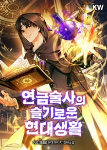 연금술사의 슬기로운 현대생활
