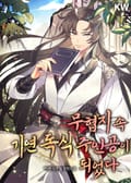 무협지 속 기연 독식 주인공이 되었다 25화