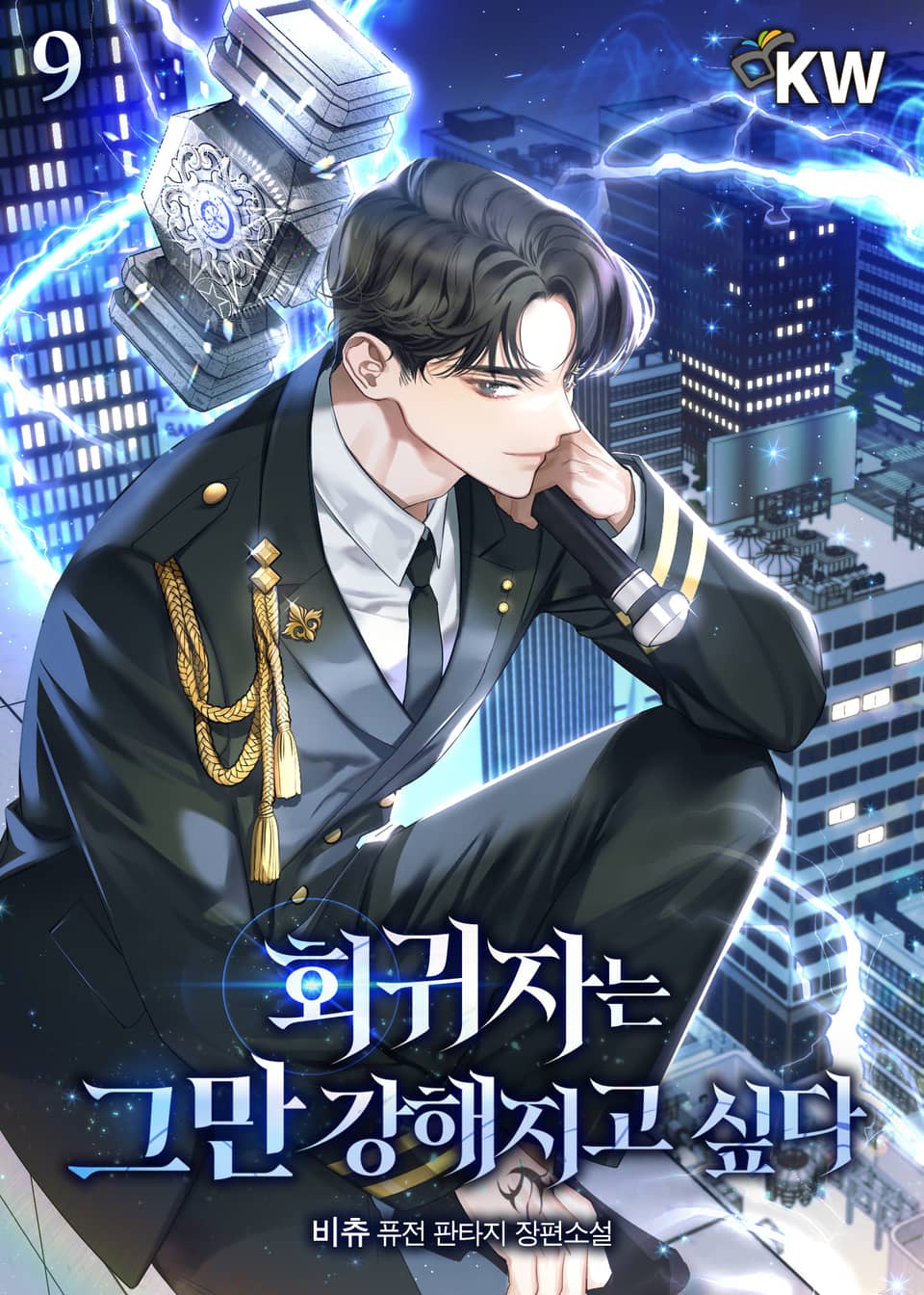 회귀자는 그만 강해지고 싶다 9권