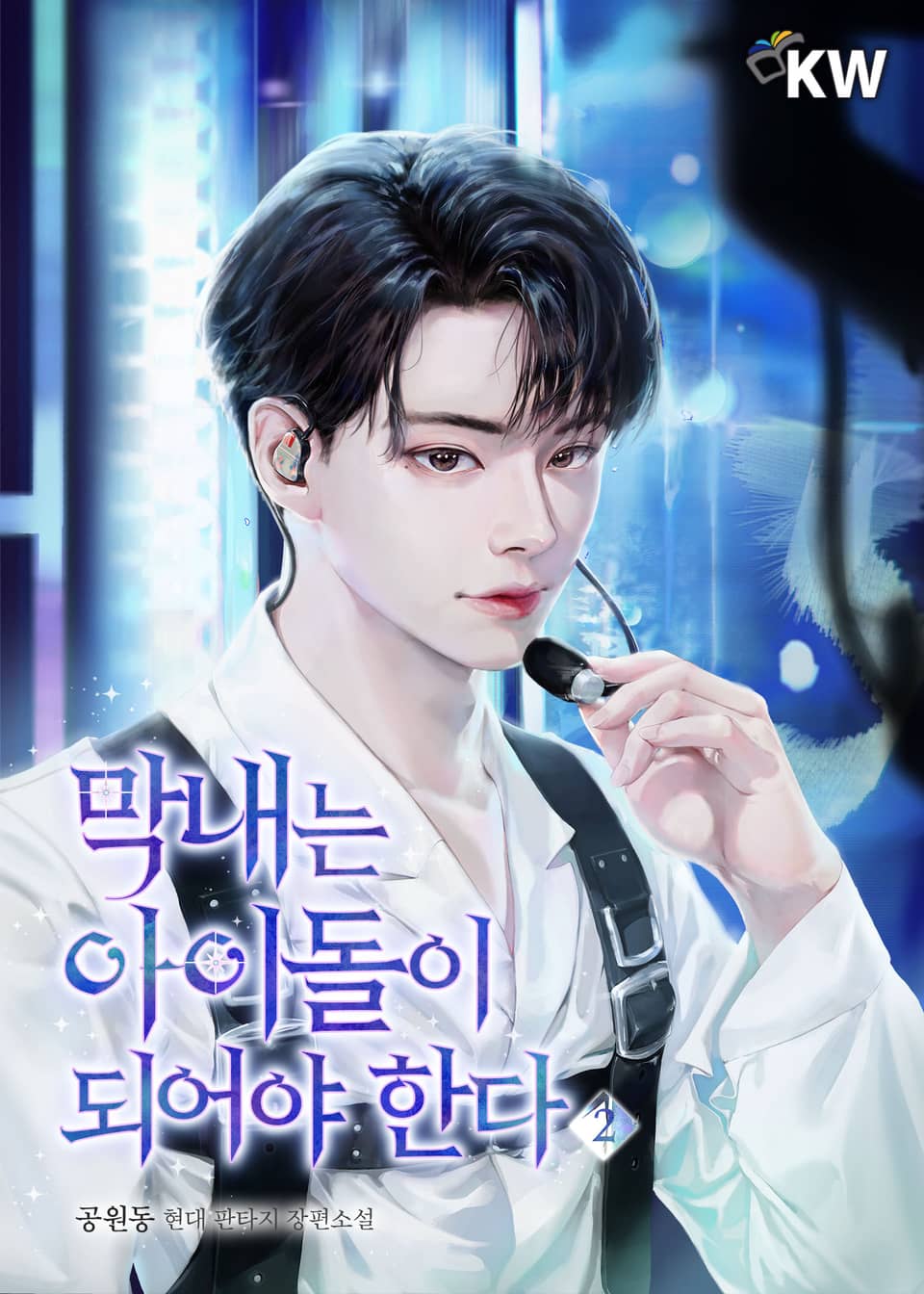 막내는 아이돌이 되어야 한다 2권