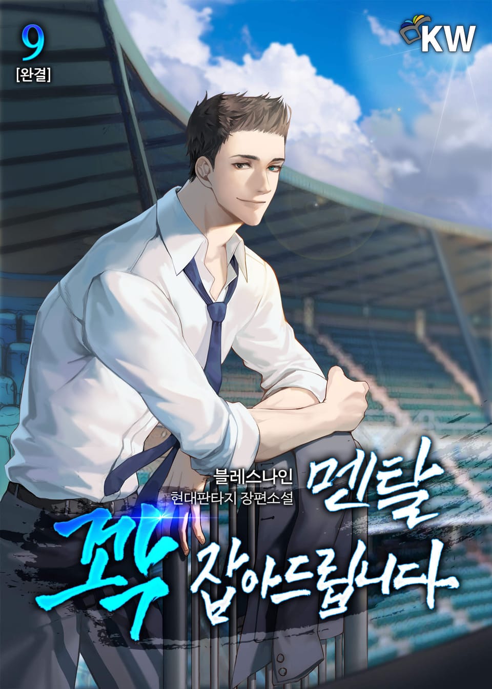 멘탈 꽉 잡아드립니다 9권 (완결)