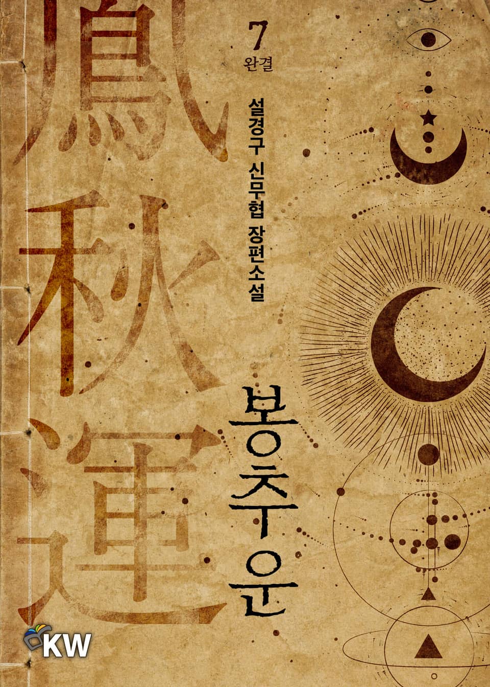 봉추운 7권 (완결)