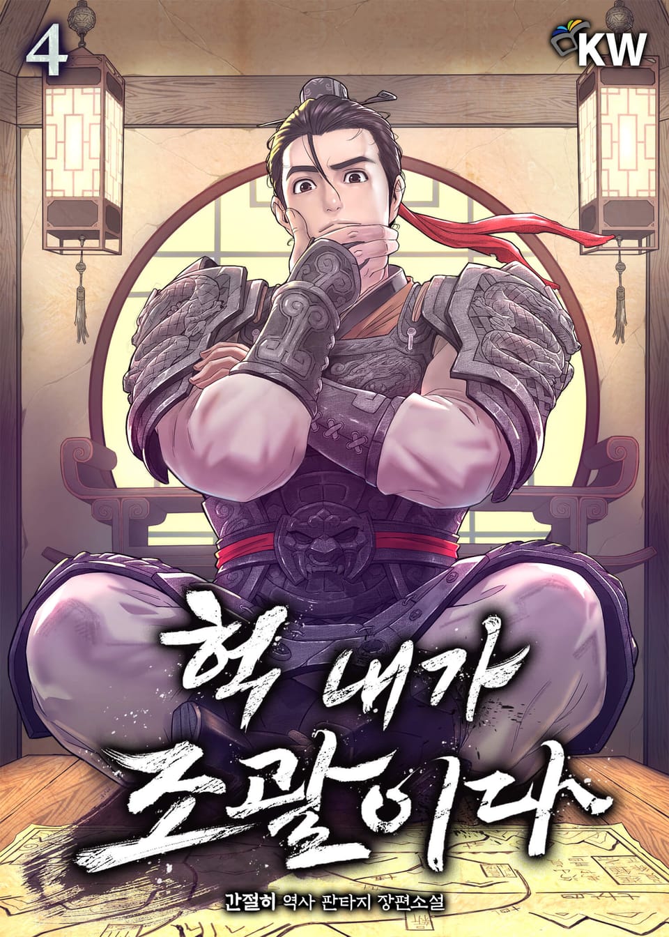 헉 내가 조괄이다 4권