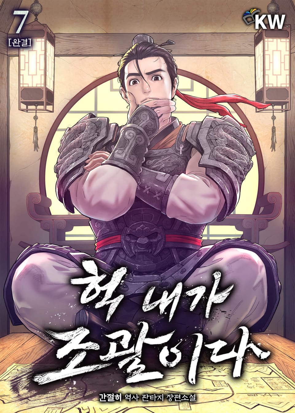 헉 내가 조괄이다 7권 (완결)