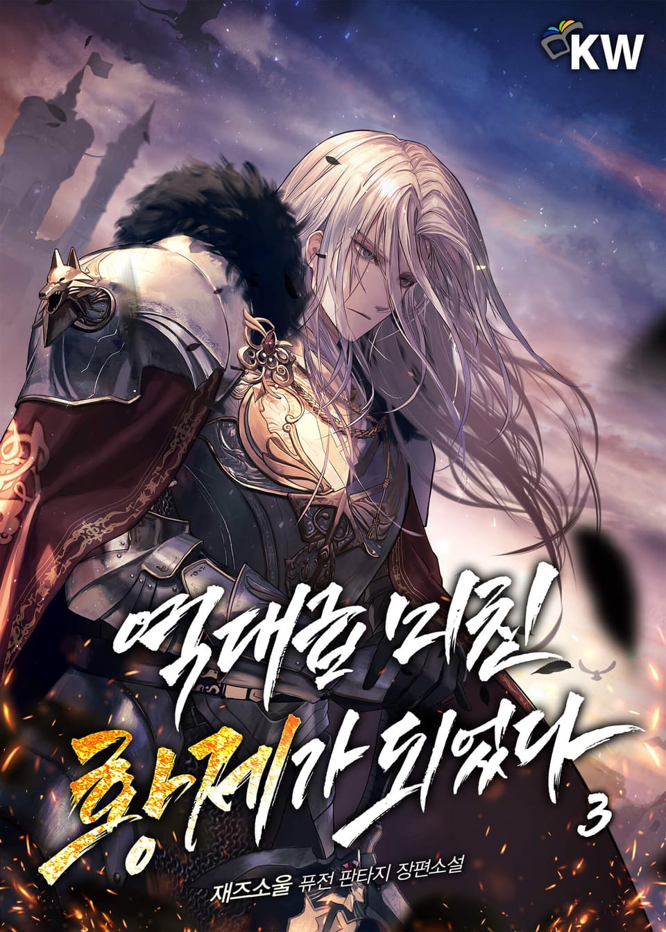 역대급 미친 황제가 되었다 3권