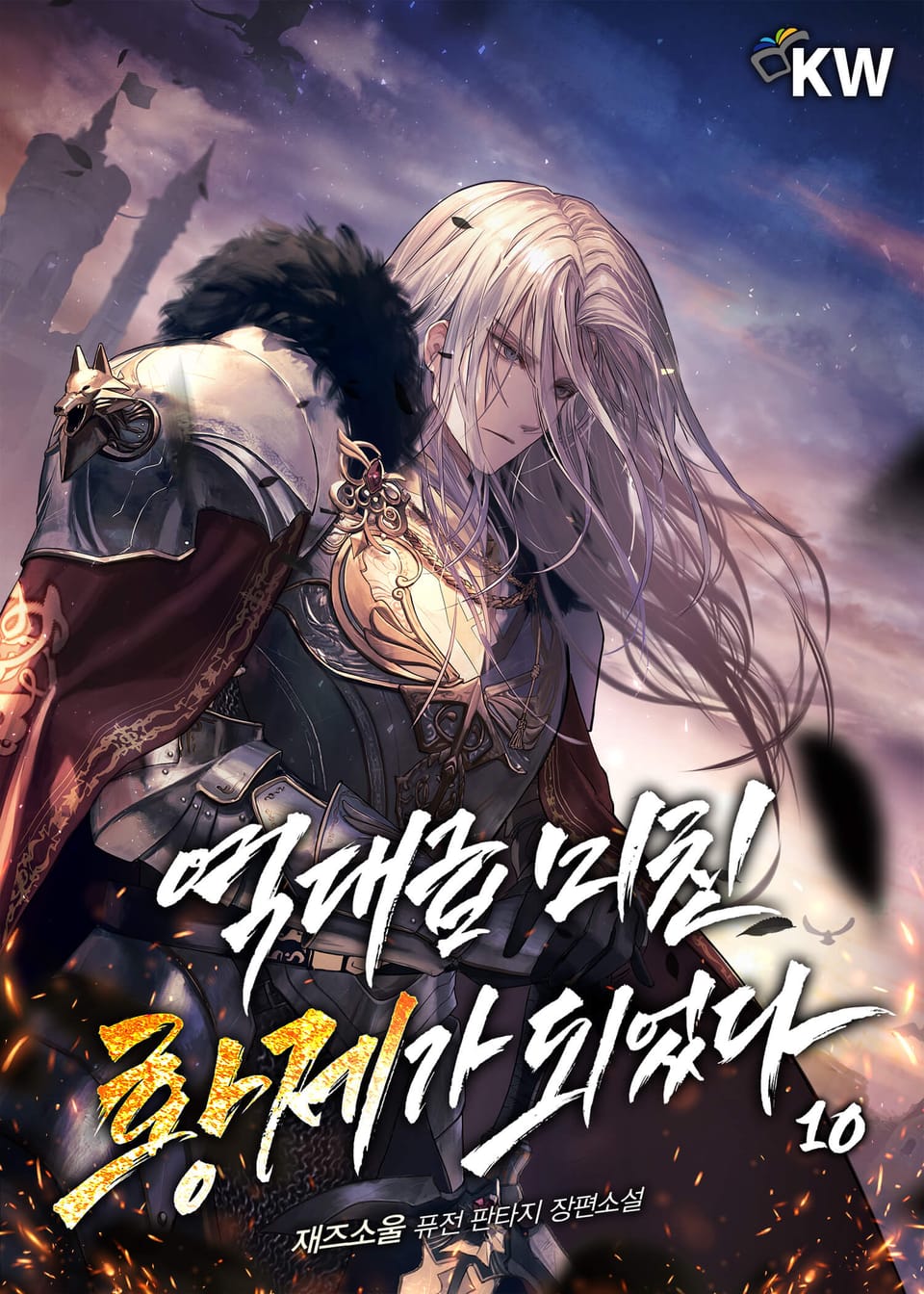 역대급 미친 황제가 되었다 10권