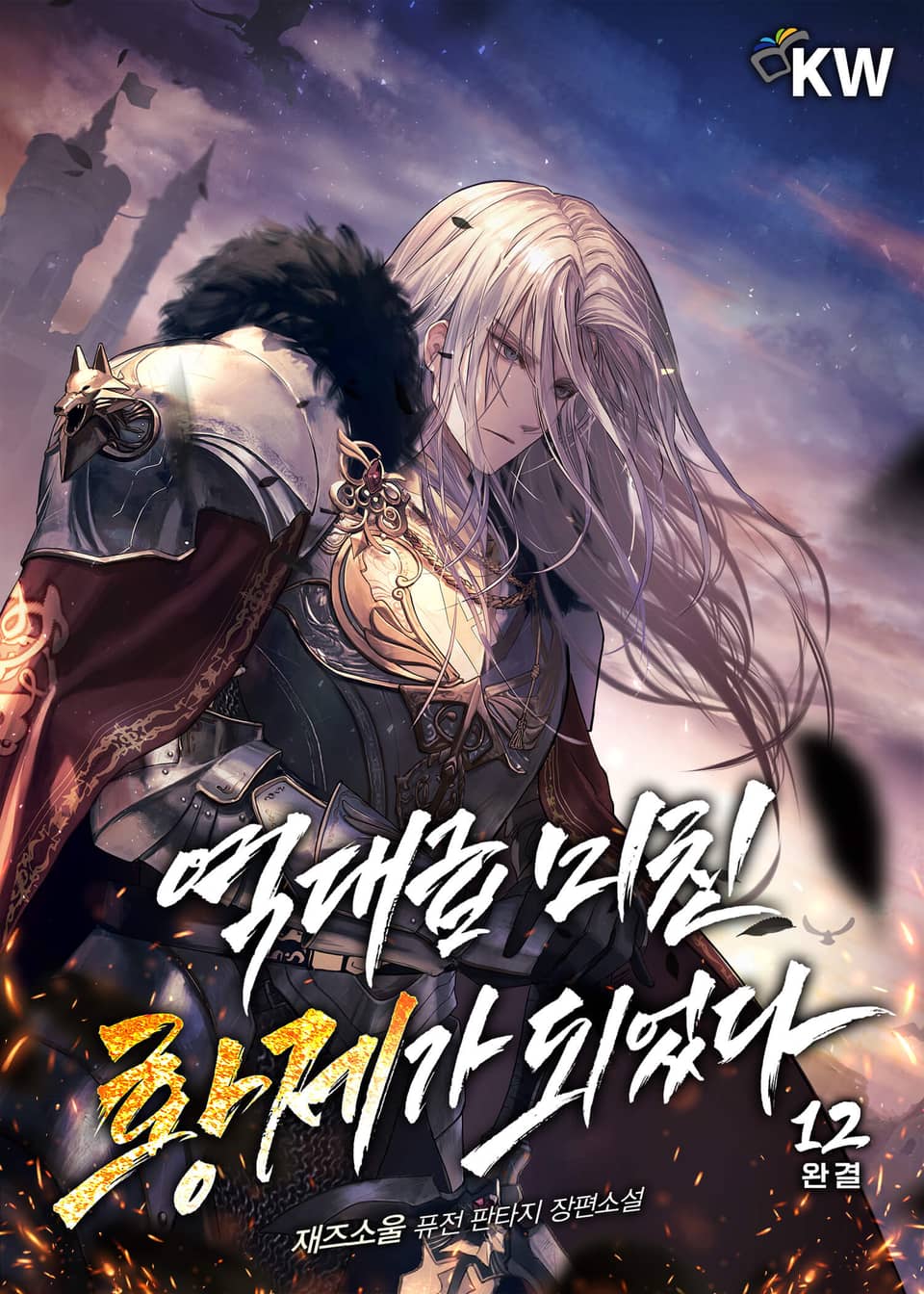 역대급 미친 황제가 되었다 12권 (완결)