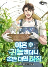 이혼 후 귀농했더니 손만 대면 터짐 표지 이미지