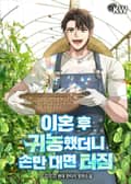 이혼 후 귀농했더니 손만 대면 터짐 7화