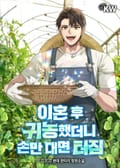 이혼 후 귀농했더니 손만 대면 터짐 16화