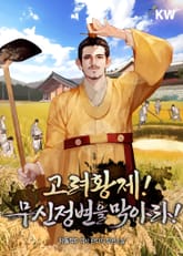 고려황제! 무신정변을 막아라! 표지 이미지
