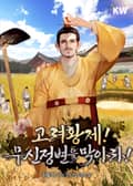 고려황제! 무신정변을 막아라! 13화