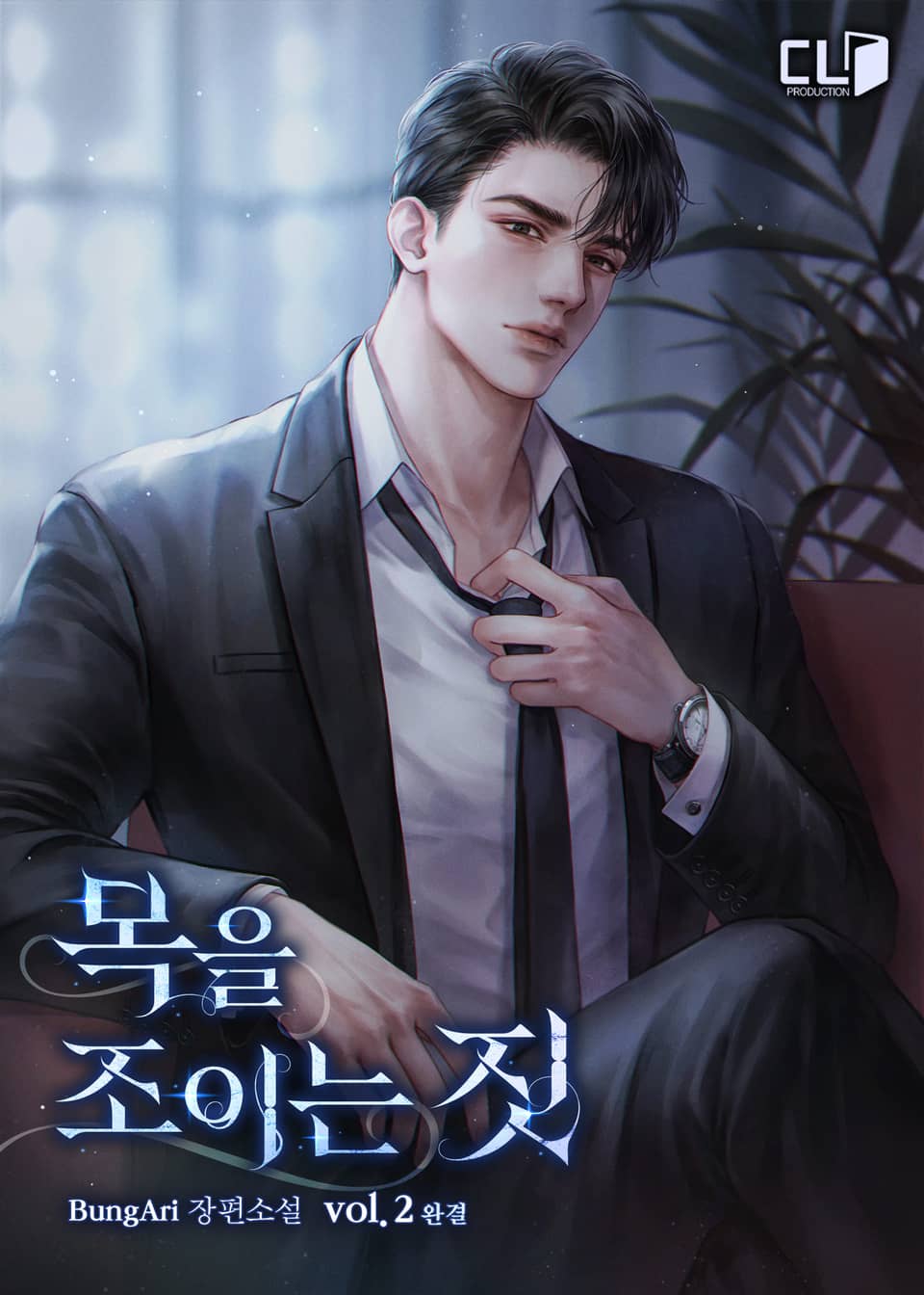 목을 조이는 짓 2권 (완결)