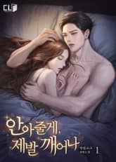 안아줄게, 제발 깨어나 표지 이미지