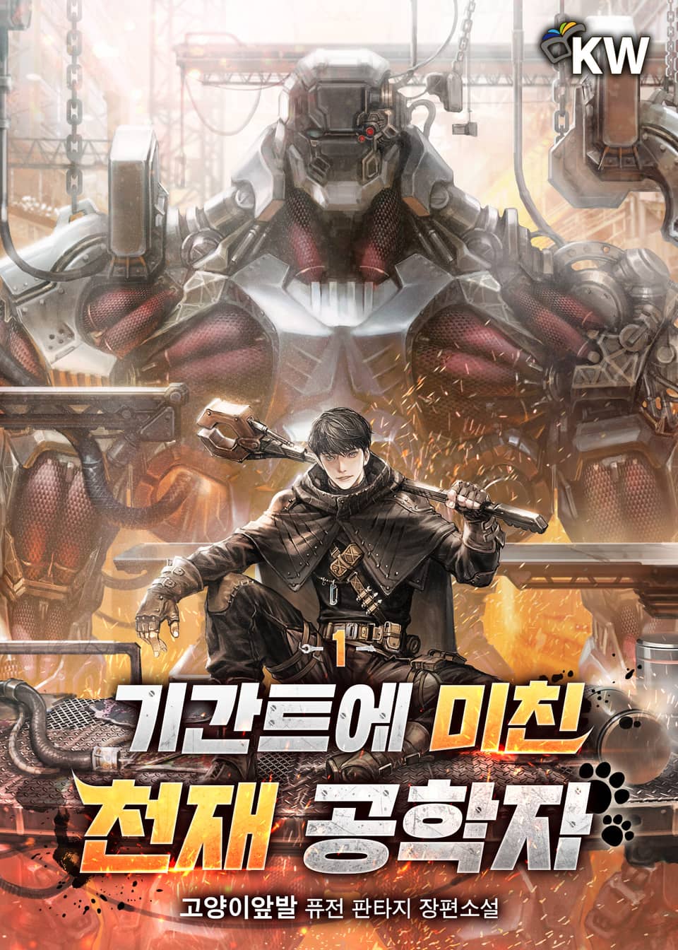 기간트에 미친 천재 공학자 1권