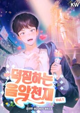 덕질하는 음악천재 표지 이미지