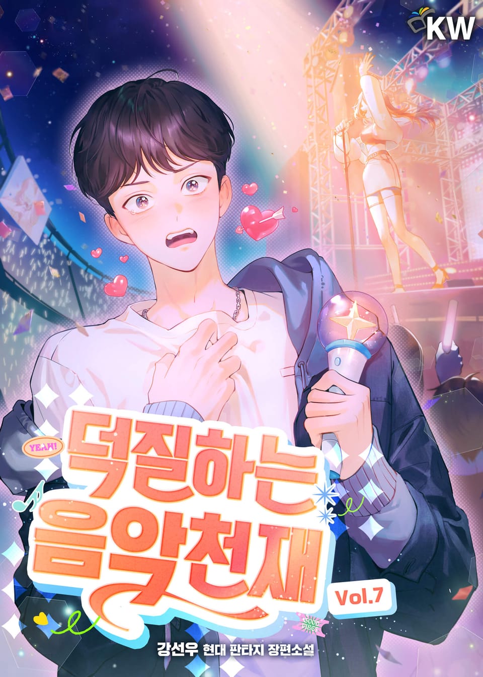 덕질하는 음악천재 7권