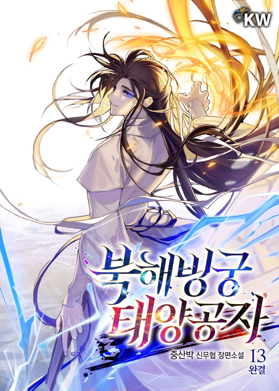 북해빙궁 태양공자 13권 (완결)