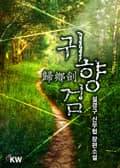 귀향검 13화