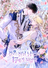 결혼 전날 남편이 17세가 되었다 표지 이미지