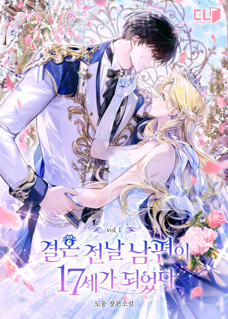 결혼 전날 남편이 17세가 되었다 1권